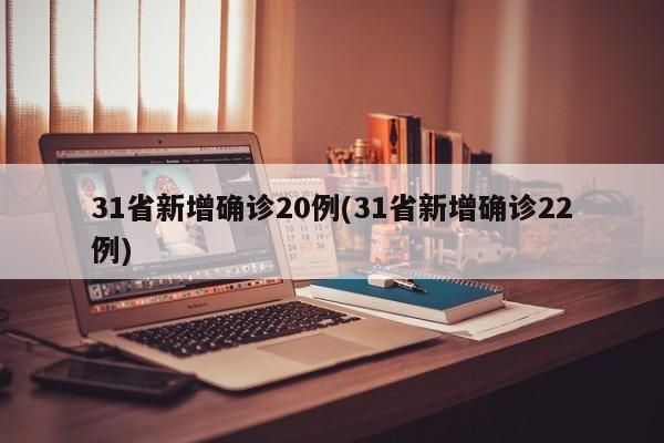 31省新增确诊20例(31省新增确诊22例)