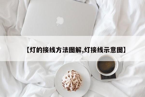 【灯的接线方法图解,灯接线示意图】